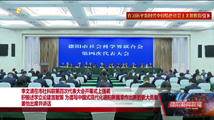 积极述学立论建言献策 为谱写中国式现代化德阳新篇章作出新的更大贡献