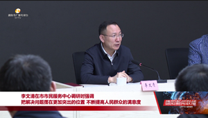 把解决问题摆在更加突出的位置 不断提高人民群众的满意度