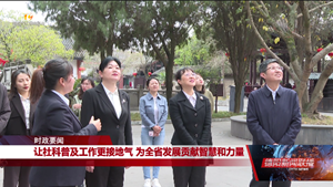 让社科普及工作更接地气 为全省发展贡献智慧和力量