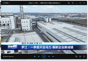 罗江：一季度开足马力 刷新企业新成绩