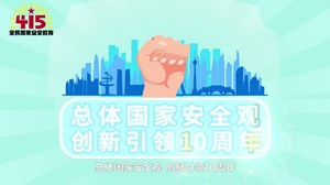 全民国家安全教育日公益片《安安》