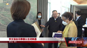 李文清会见泰国公主诗琳通