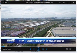 广汉：创建节水型企业 助力高质量发展