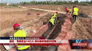 德阳：筹措资金18亿元 推动春耕备耕开好局