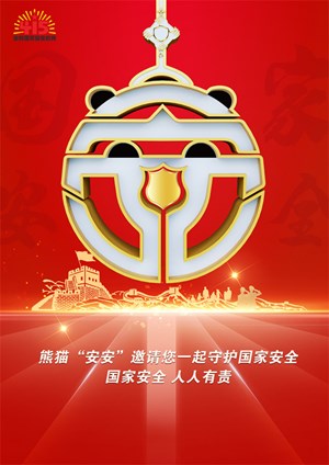 全民国家安全教育日宣传海报