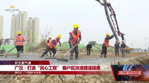 民生新气象：广汉、罗江、旌阳