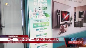 中江：“更新+回收”一站式服务 激发消费活力