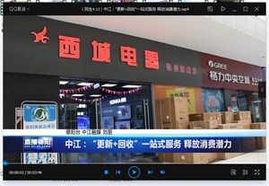 中江：“更新+回收”一站式服务 释放消费潜力 