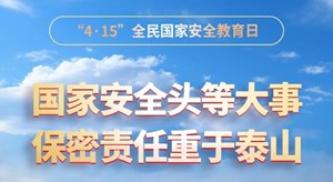 “4·15”全民国家安全教育日：筑牢保密防线，守护国家安全