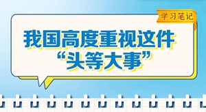 学习笔记｜总书记为何称这件事为“头等大事”