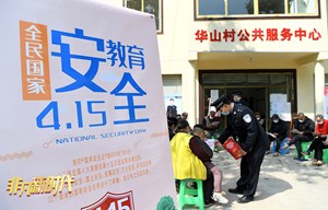 【非凡新时代】国家安全