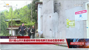 四川省山洪灾害避险转移演练观摩交流会在我市举行