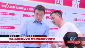 贯彻总体国家安全观 增强全民国家安全意识