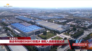 德阳入选首批市域国家级专利侵权纠纷行政裁决规范化建设试点城市