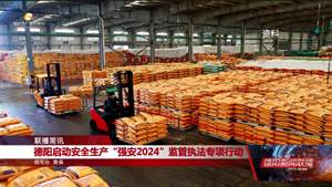安全生产“强安2024”监管执法专项行动启动