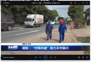 德阳：“村网共建”助力乡村振兴