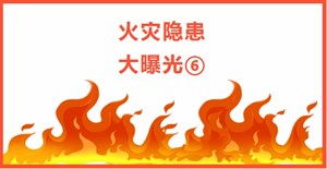 除患攻坚丨火灾隐患曝光台⑥