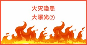 除患攻坚丨火灾隐患曝光台⑦