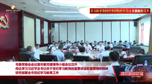 市委常委会会议暨市委党建领导小组会议召开