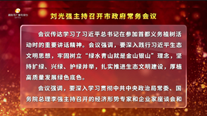 市政府常务会议召开
