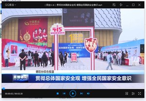 贯彻总体国家安全观 增强全民国家安全意识