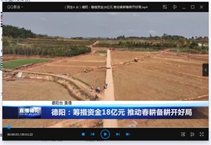 德阳：筹措资金18亿元 推动春耕备耕开好局 
