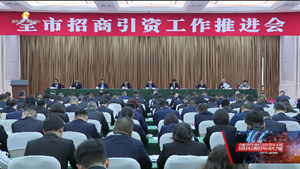推动招商引资工作不断取得新的更大成效 开创德阳高质量发展和现代化建设新局面