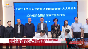 加强交流合作 携手促进人大工作高质量发展