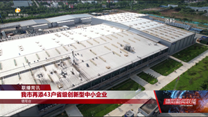 我市再添43户省级创新型中小企业