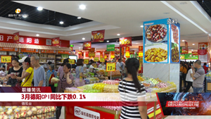 3月德阳CPI同比下跌0.1%