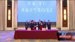 学习借鉴南通经验 全面深化交流合作 携手开启协同发展共赢发展新篇章