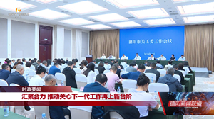 汇聚合力 推动关心下一代工作再上新台阶