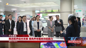 推进医养结合发展 提高养老服务供给能力