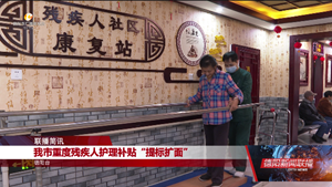 我市重度残疾人护理补贴“提标扩面”