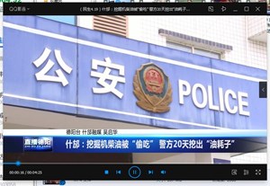 什邡：挖掘机柴油被“偷吃” 警方20天挖出“油耗子”