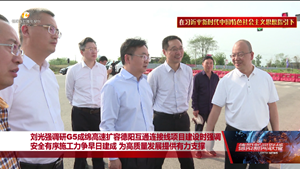 安全有序施工 力争早日建成 为高质量发展提供有力支撑