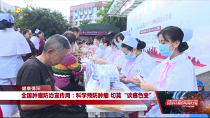 全国肿瘤防治宣传周：科学预防肿瘤 切莫“谈癌色变”