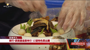 绵竹•武侯邀请赛举行 12道特色菜出圈