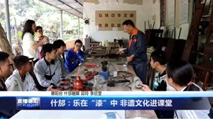 什邡：乐在“漆”中 非遗文化进课堂