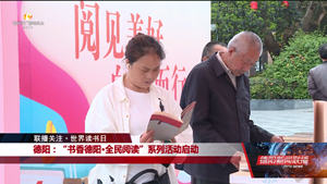 联播关注•世界读书日