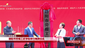 德阳市劳模工匠学院举行揭牌仪式