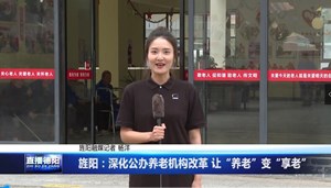 旌阳：深化公办养老机构改革 让“养老”变“享老”