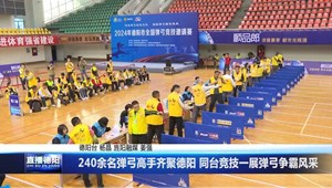 240余名弹弓高手齐聚德阳 同台竞技一展弹弓争霸风采