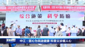 中江：医心为民送健康 科普义诊暖人心