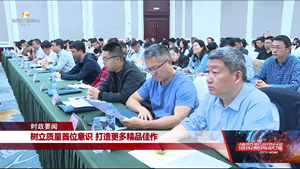 树立质量首位意识 打造更多精品佳作