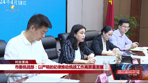 市委统战部：以严明的纪律推动统战工作高质量发展