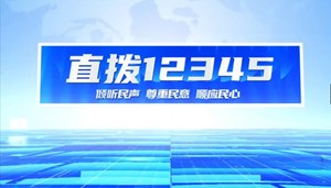 直拨12345