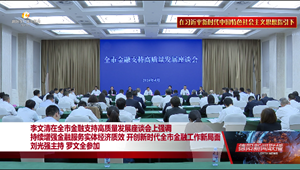 持续增强金融服务实体经济质效 开创新时代全市金融工作新局面
