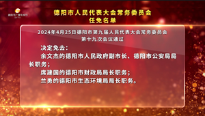 德阳市人民代表大会常务委员会任免名单