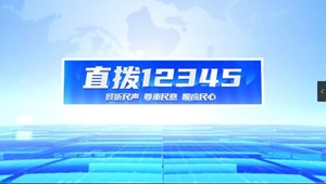 直拨12345